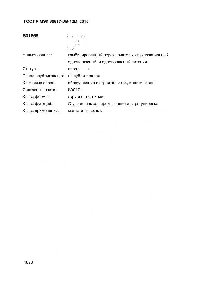 ГОСТ Р МЭК 60617-DB-12M-2015, страница 1896