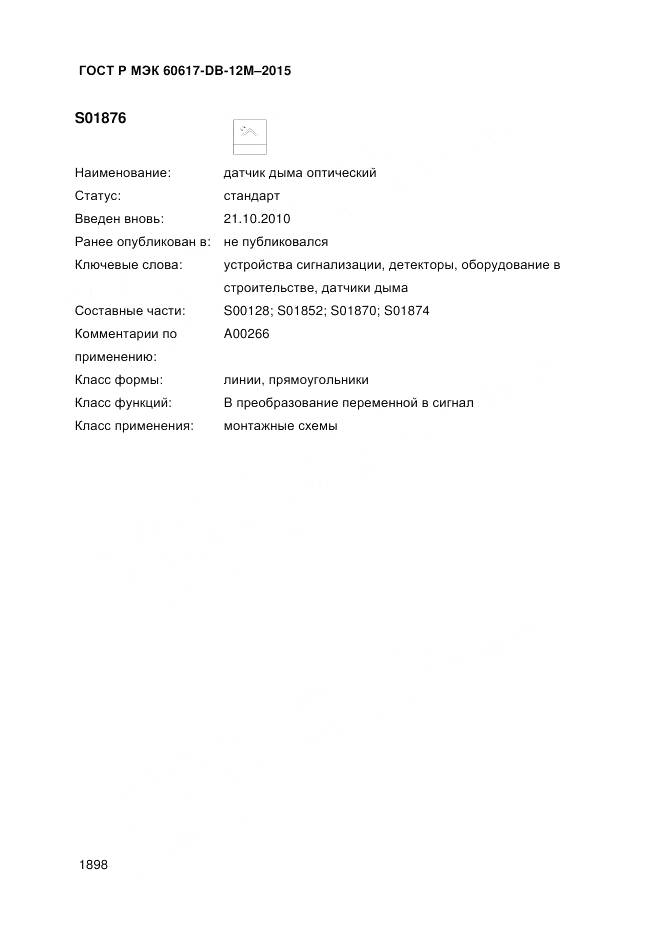 ГОСТ Р МЭК 60617-DB-12M-2015, страница 1904