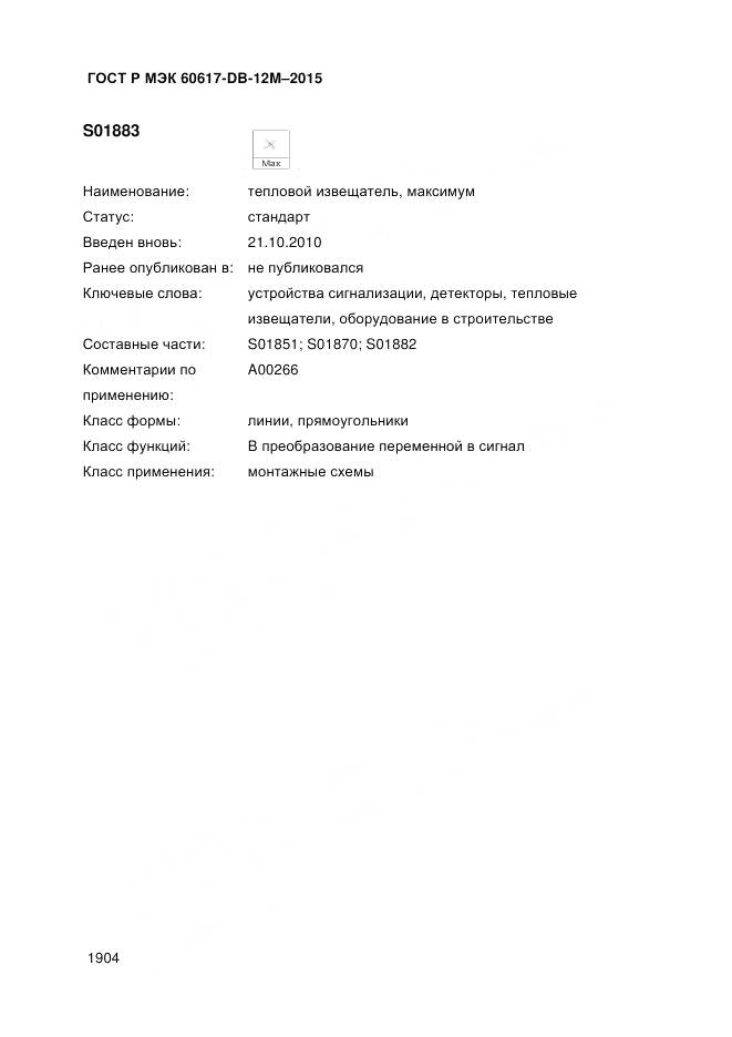 ГОСТ Р МЭК 60617-DB-12M-2015, страница 1910