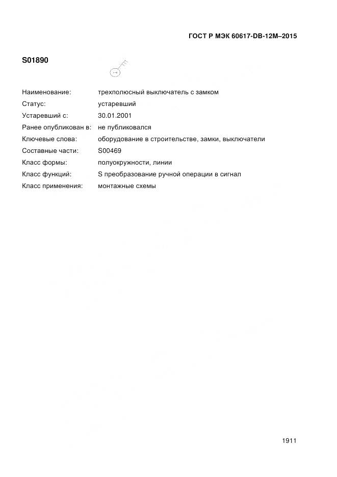 ГОСТ Р МЭК 60617-DB-12M-2015, страница 1917