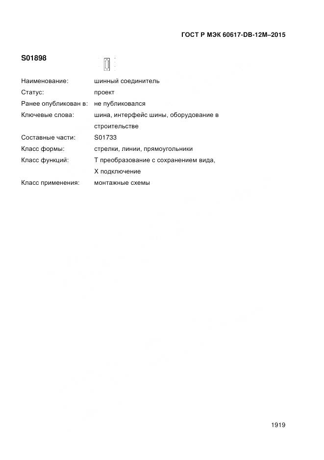 ГОСТ Р МЭК 60617-DB-12M-2015, страница 1925