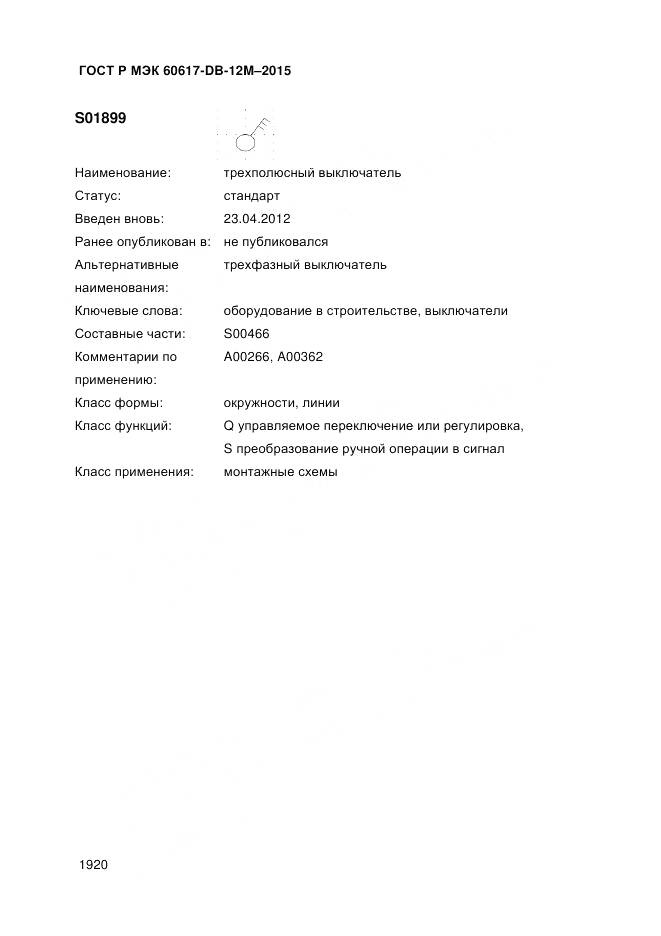 ГОСТ Р МЭК 60617-DB-12M-2015, страница 1926