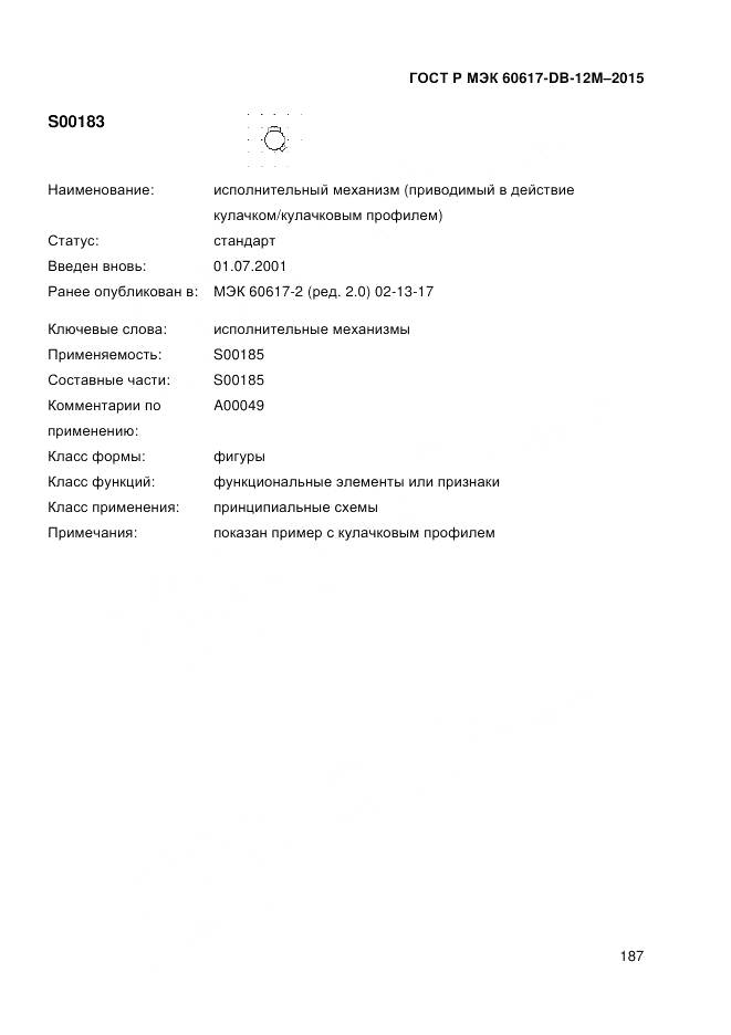 ГОСТ Р МЭК 60617-DB-12M-2015, страница 193