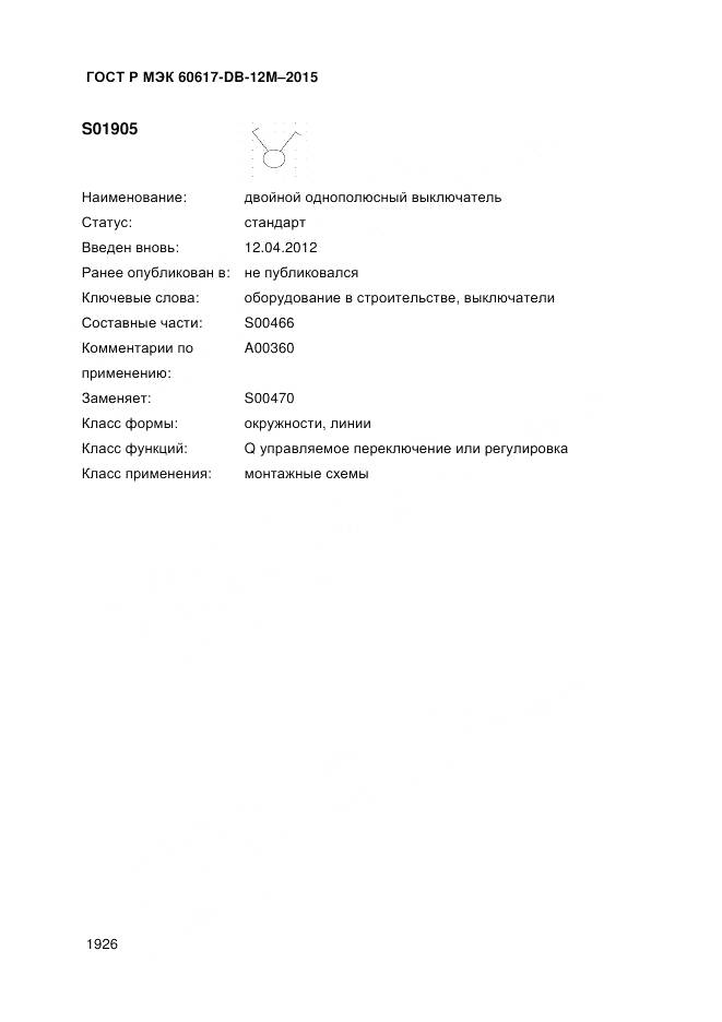 ГОСТ Р МЭК 60617-DB-12M-2015, страница 1932