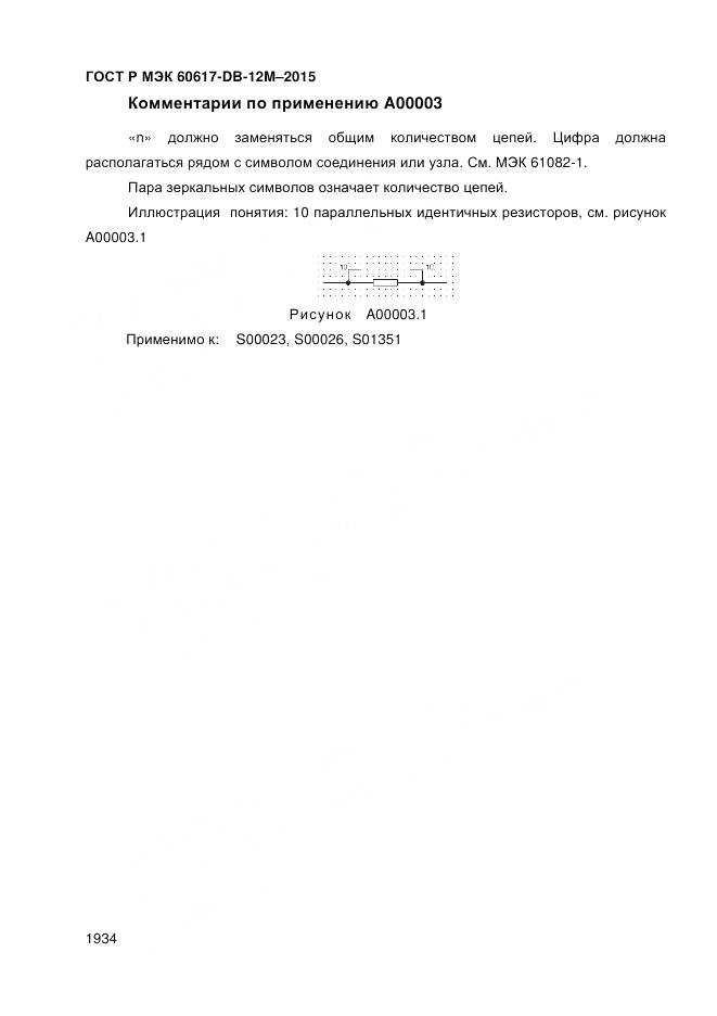 ГОСТ Р МЭК 60617-DB-12M-2015, страница 1940