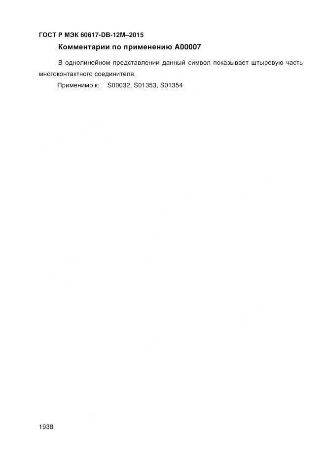 ГОСТ Р МЭК 60617-DB-12M-2015, страница 1944