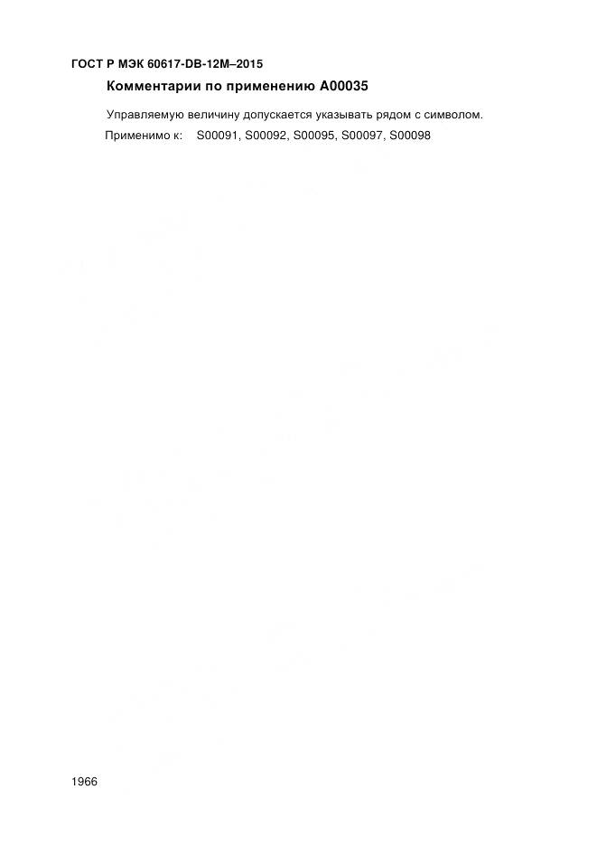 ГОСТ Р МЭК 60617-DB-12M-2015, страница 1972