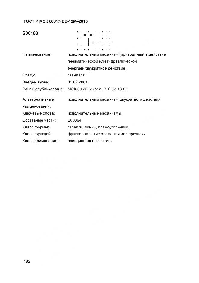 ГОСТ Р МЭК 60617-DB-12M-2015, страница 198