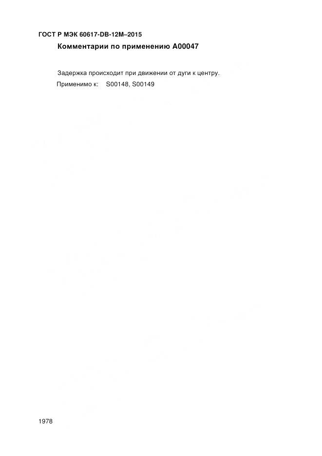 ГОСТ Р МЭК 60617-DB-12M-2015, страница 1984