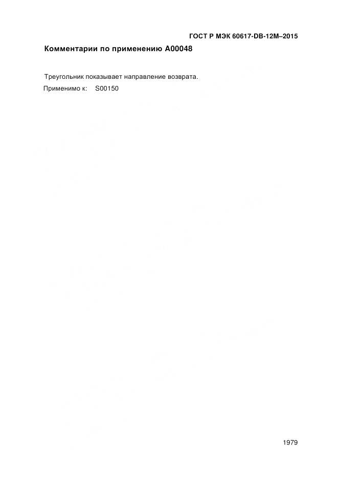 ГОСТ Р МЭК 60617-DB-12M-2015, страница 1985