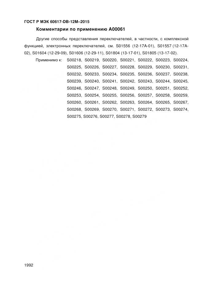 ГОСТ Р МЭК 60617-DB-12M-2015, страница 1998