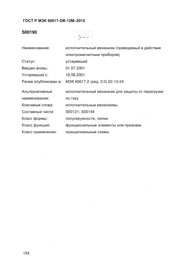 ГОСТ Р МЭК 60617-DB-12M-2015, страница 200