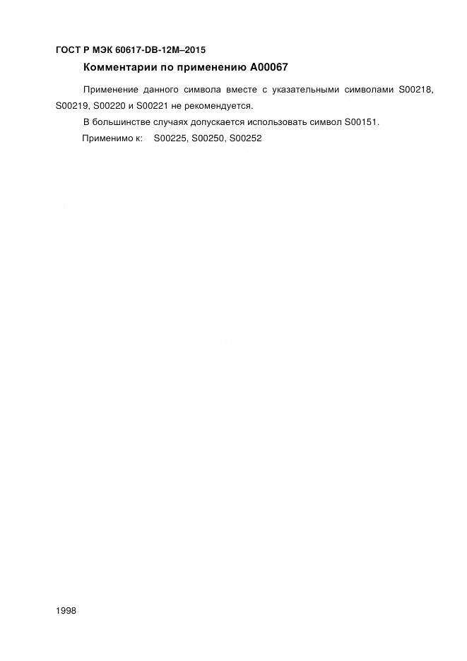 ГОСТ Р МЭК 60617-DB-12M-2015, страница 2004