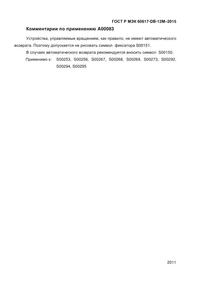 ГОСТ Р МЭК 60617-DB-12M-2015, страница 2017