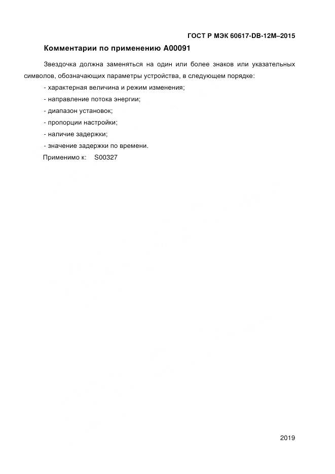 ГОСТ Р МЭК 60617-DB-12M-2015, страница 2025