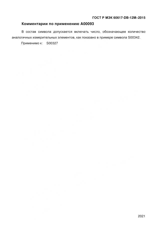 ГОСТ Р МЭК 60617-DB-12M-2015, страница 2027
