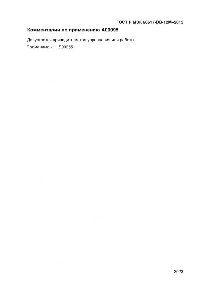 ГОСТ Р МЭК 60617-DB-12M-2015, страница 2029