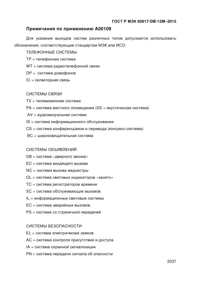 ГОСТ Р МЭК 60617-DB-12M-2015, страница 2043