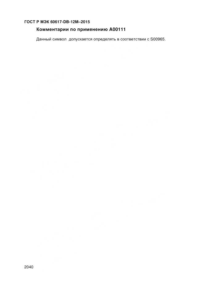 ГОСТ Р МЭК 60617-DB-12M-2015, страница 2046