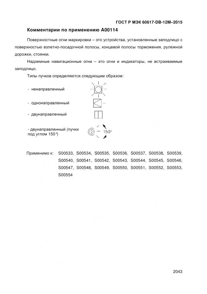 ГОСТ Р МЭК 60617-DB-12M-2015, страница 2049