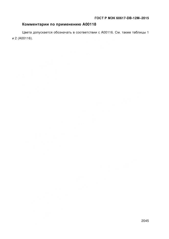 ГОСТ Р МЭК 60617-DB-12M-2015, страница 2051