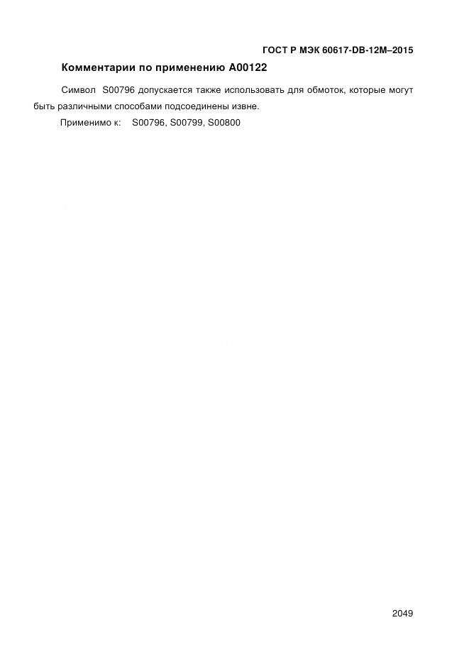 ГОСТ Р МЭК 60617-DB-12M-2015, страница 2055