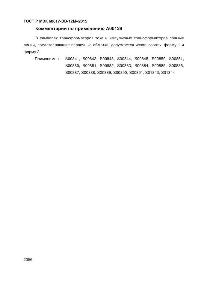 ГОСТ Р МЭК 60617-DB-12M-2015, страница 2062