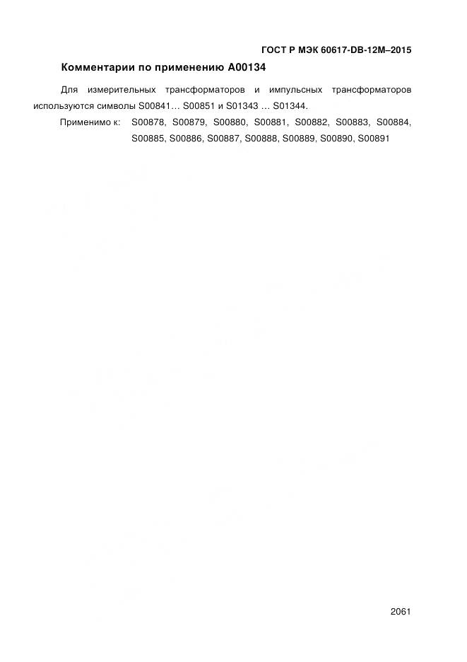 ГОСТ Р МЭК 60617-DB-12M-2015, страница 2067