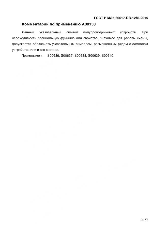 ГОСТ Р МЭК 60617-DB-12M-2015, страница 2083