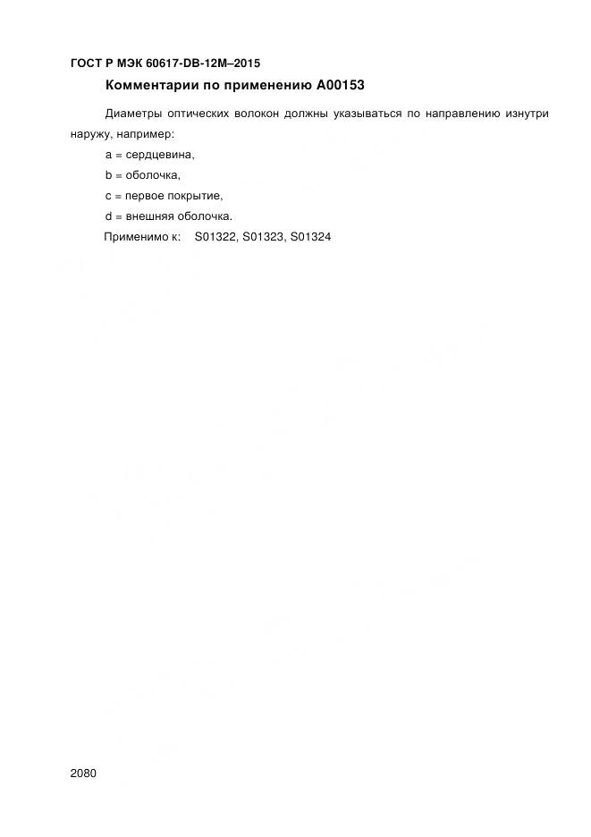 ГОСТ Р МЭК 60617-DB-12M-2015, страница 2086