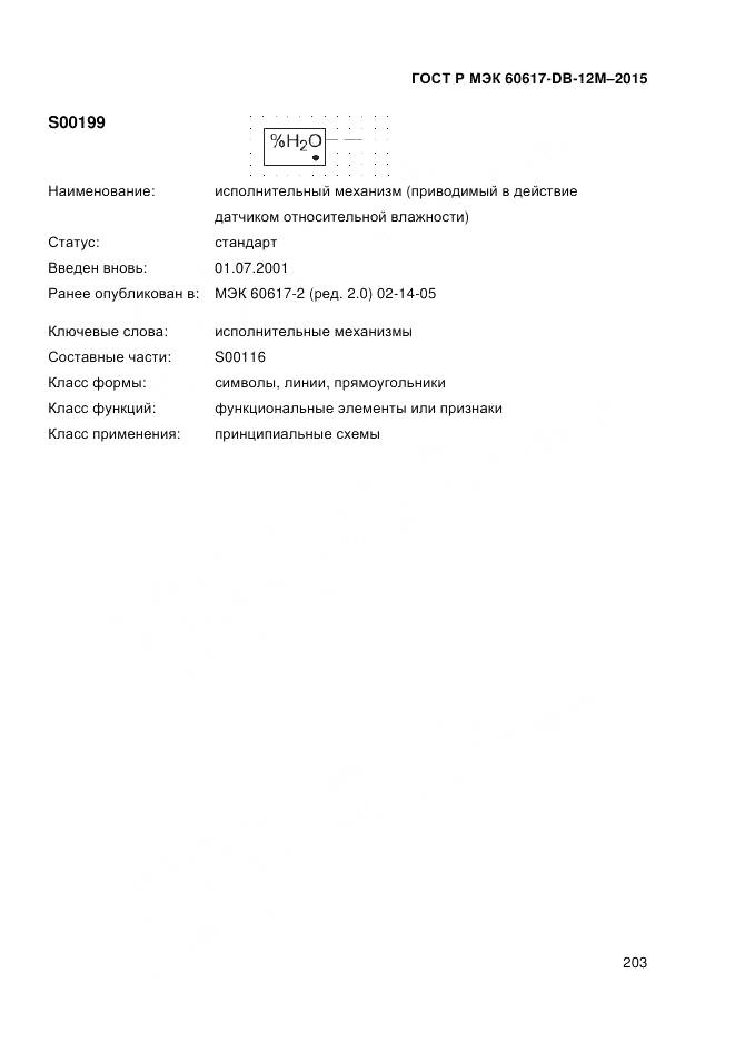 ГОСТ Р МЭК 60617-DB-12M-2015, страница 209