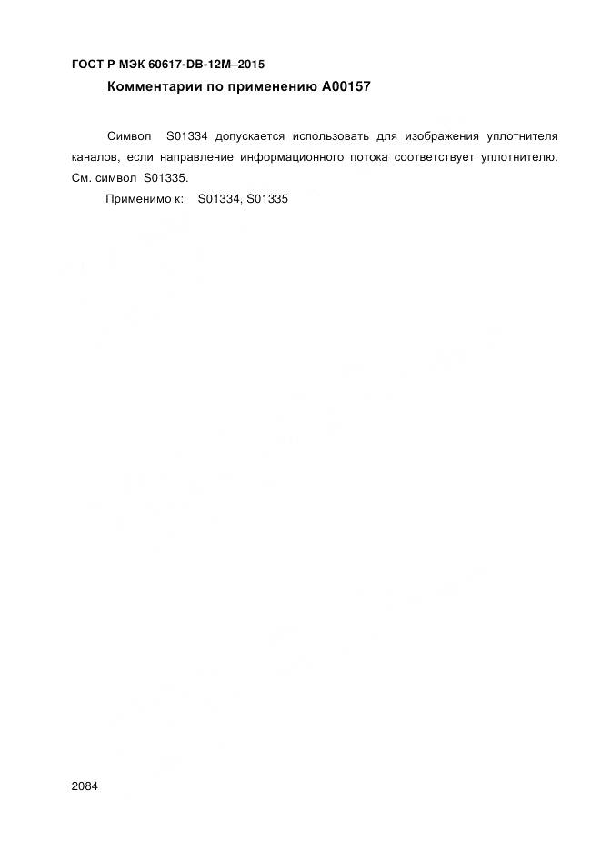 ГОСТ Р МЭК 60617-DB-12M-2015, страница 2090