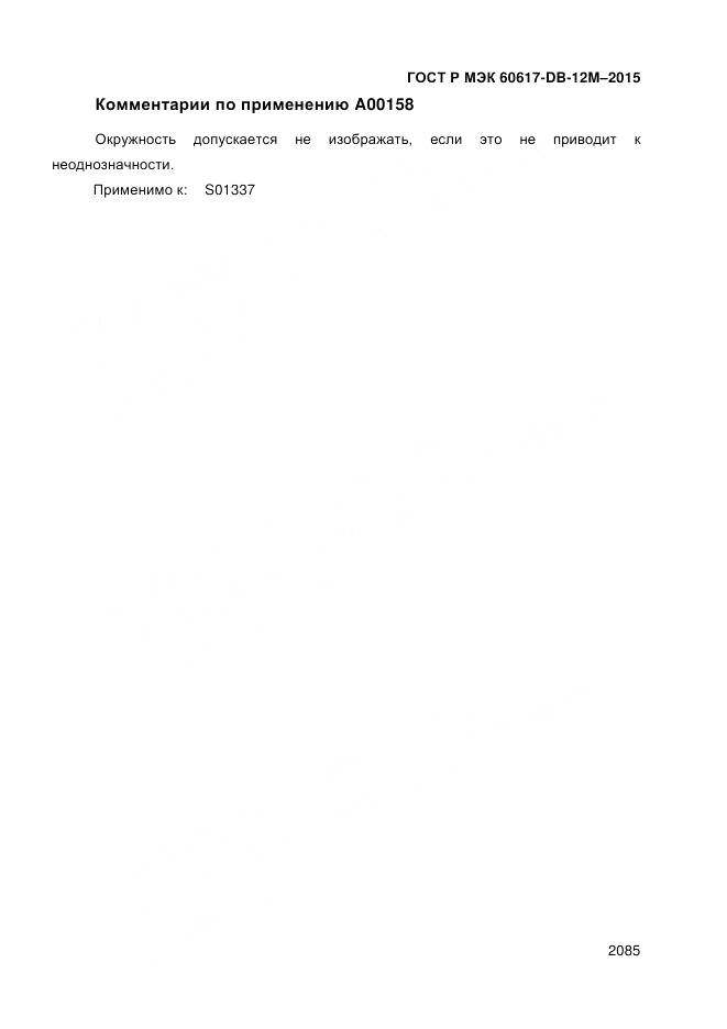 ГОСТ Р МЭК 60617-DB-12M-2015, страница 2091