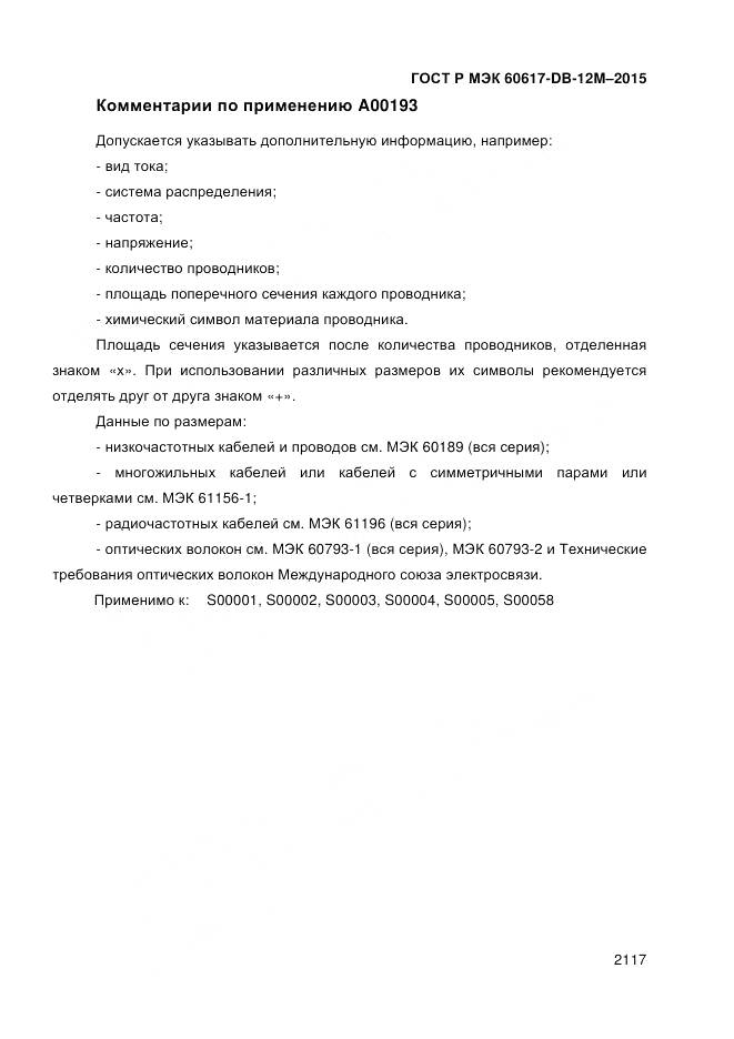 ГОСТ Р МЭК 60617-DB-12M-2015, страница 2123