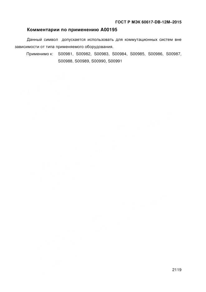 ГОСТ Р МЭК 60617-DB-12M-2015, страница 2125