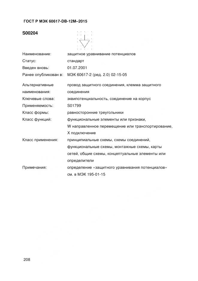 ГОСТ Р МЭК 60617-DB-12M-2015, страница 214