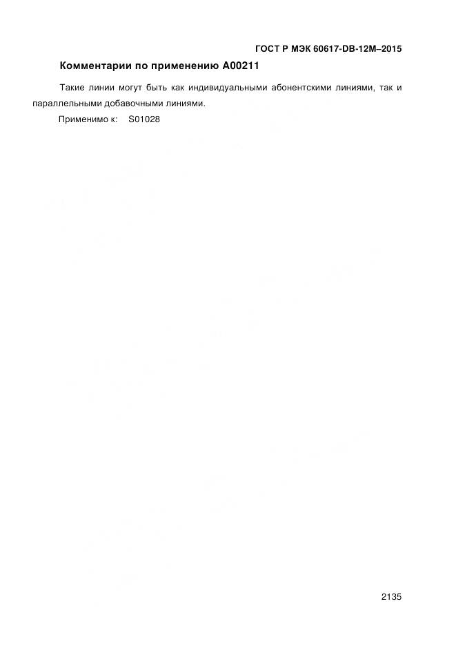 ГОСТ Р МЭК 60617-DB-12M-2015, страница 2141