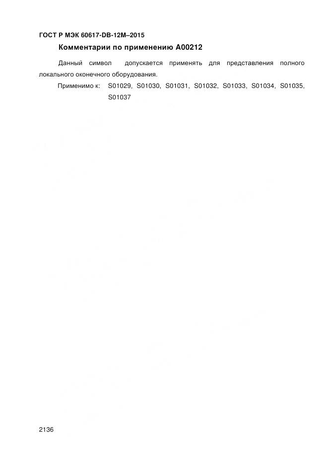 ГОСТ Р МЭК 60617-DB-12M-2015, страница 2142