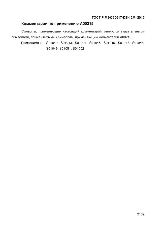ГОСТ Р МЭК 60617-DB-12M-2015, страница 2145
