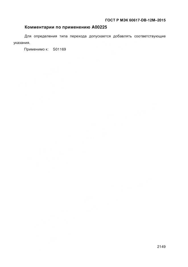 ГОСТ Р МЭК 60617-DB-12M-2015, страница 2155