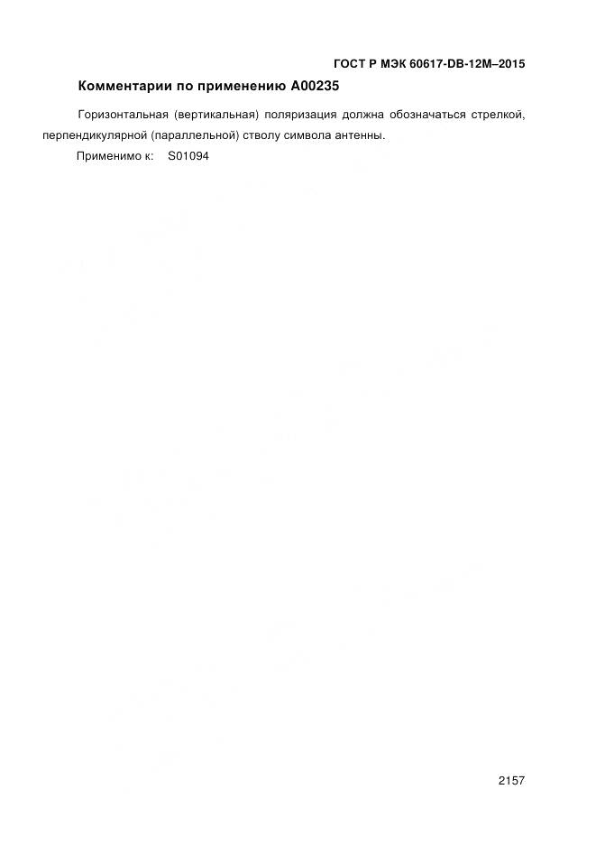 ГОСТ Р МЭК 60617-DB-12M-2015, страница 2163