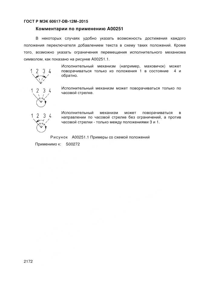 ГОСТ Р МЭК 60617-DB-12M-2015, страница 2178