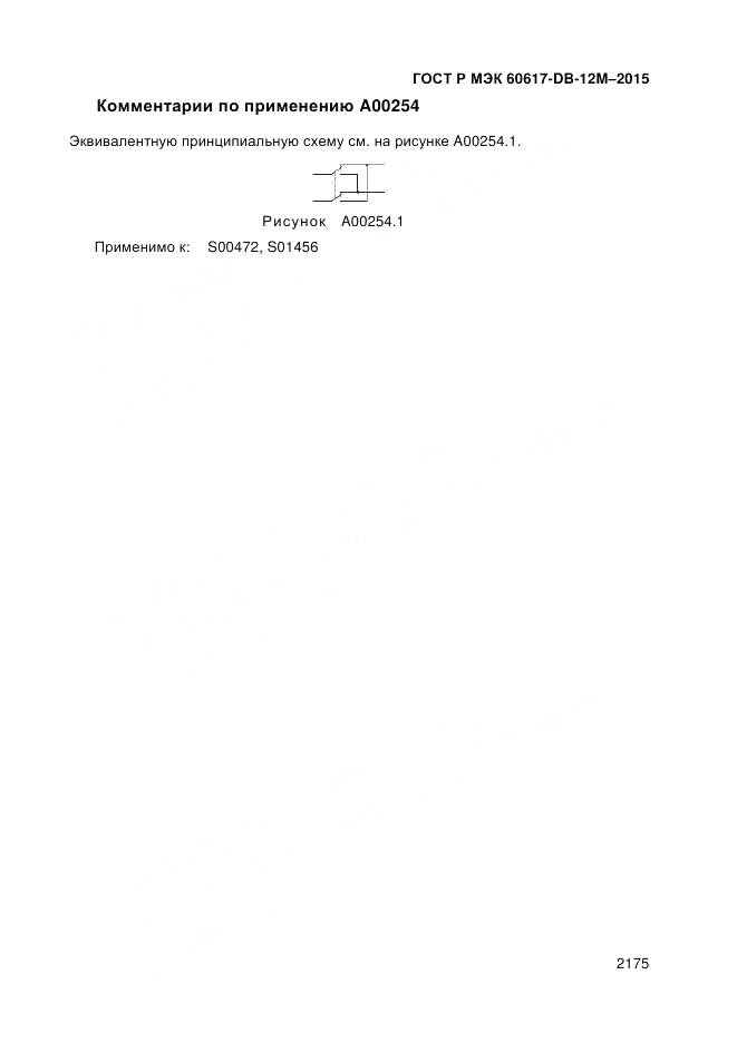 ГОСТ Р МЭК 60617-DB-12M-2015, страница 2181