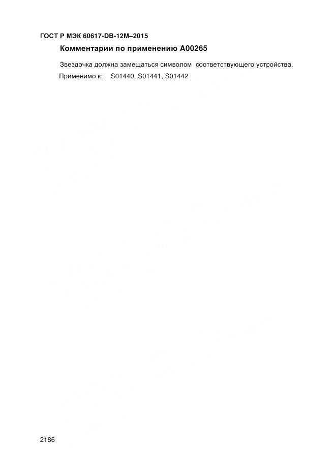 ГОСТ Р МЭК 60617-DB-12M-2015, страница 2192