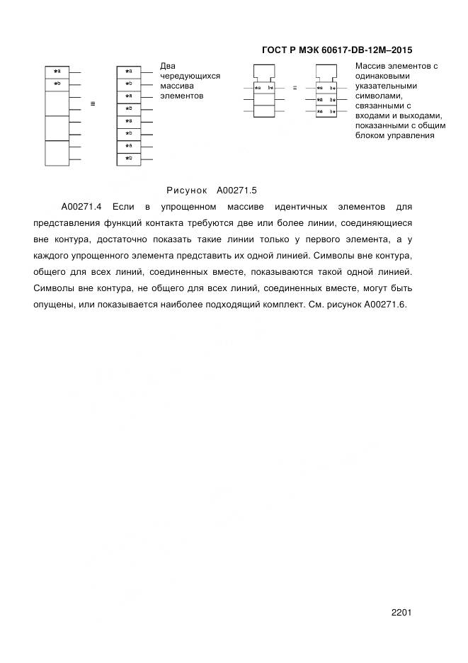 ГОСТ Р МЭК 60617-DB-12M-2015, страница 2207