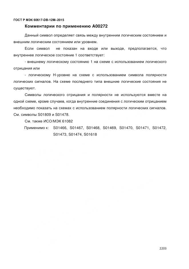 ГОСТ Р МЭК 60617-DB-12M-2015, страница 2209