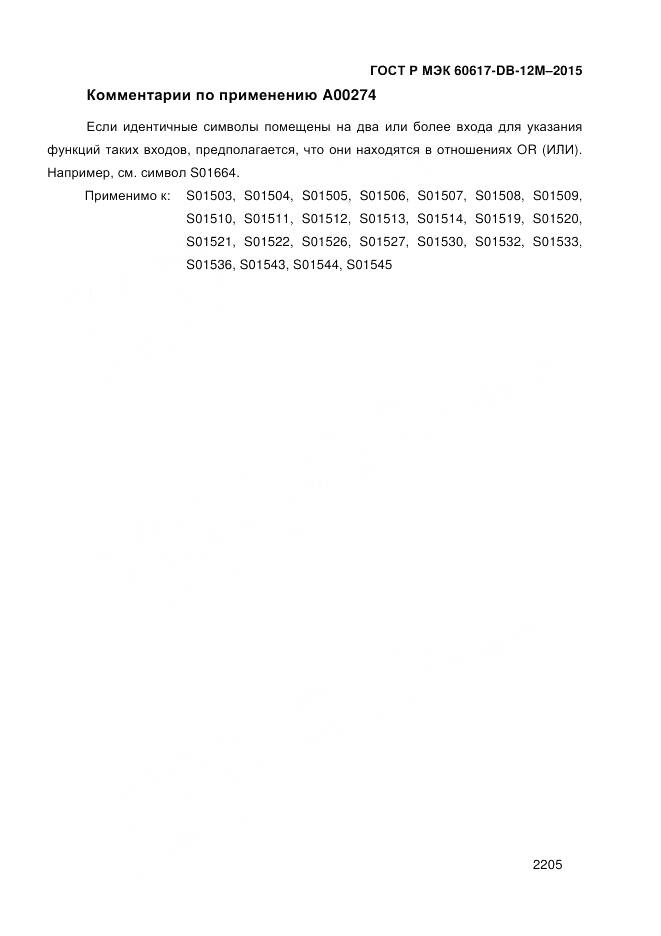 ГОСТ Р МЭК 60617-DB-12M-2015, страница 2211