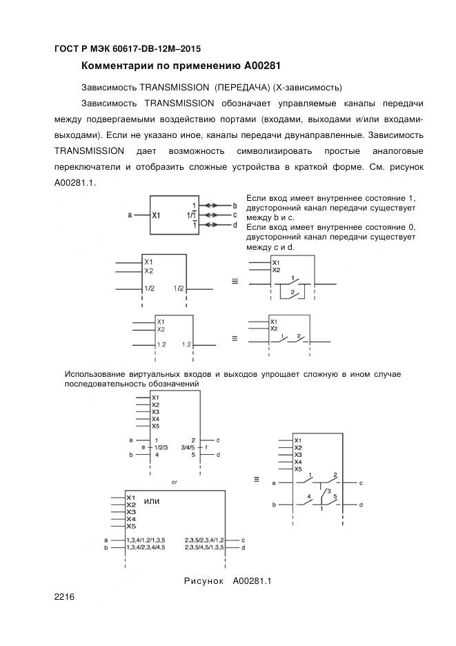 ГОСТ Р МЭК 60617-DB-12M-2015, страница 2222