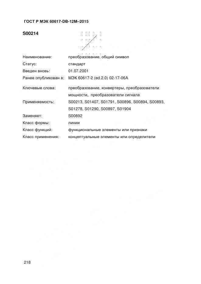 ГОСТ Р МЭК 60617-DB-12M-2015, страница 224