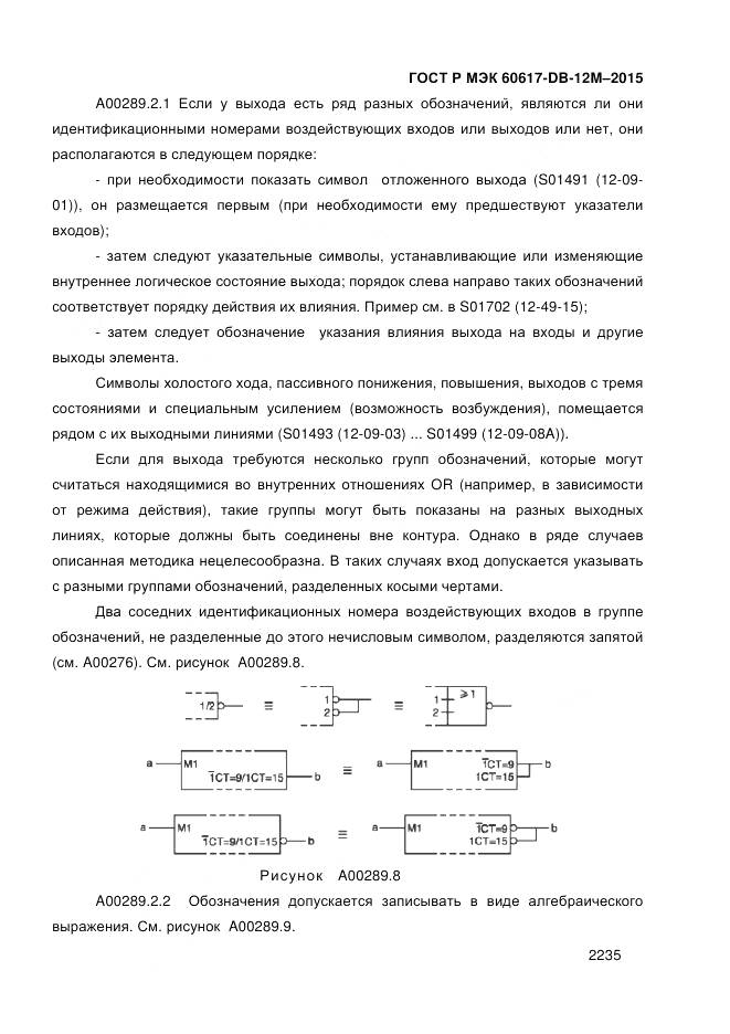 ГОСТ Р МЭК 60617-DB-12M-2015, страница 2241